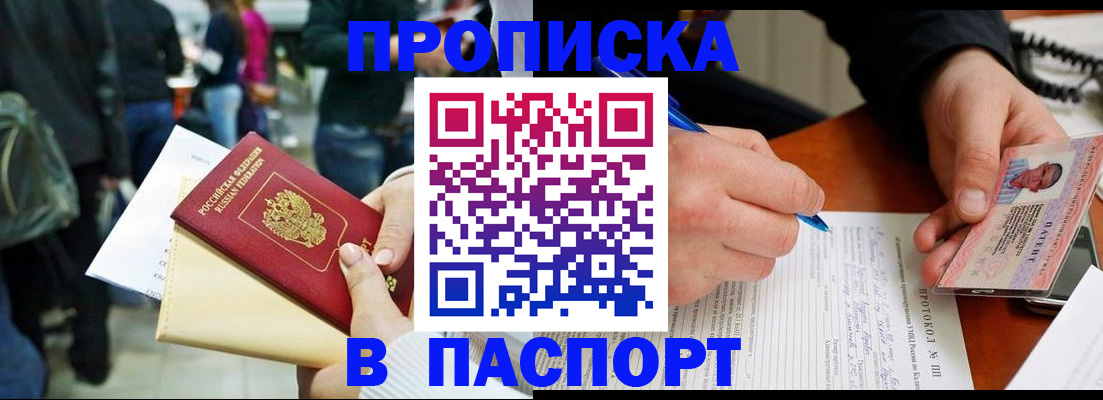 прописка в Новоаннинском