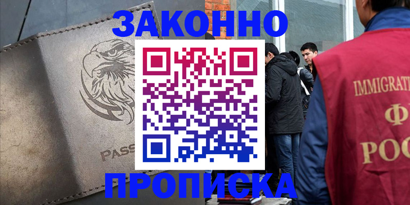 прописка законно в Новоаннинском